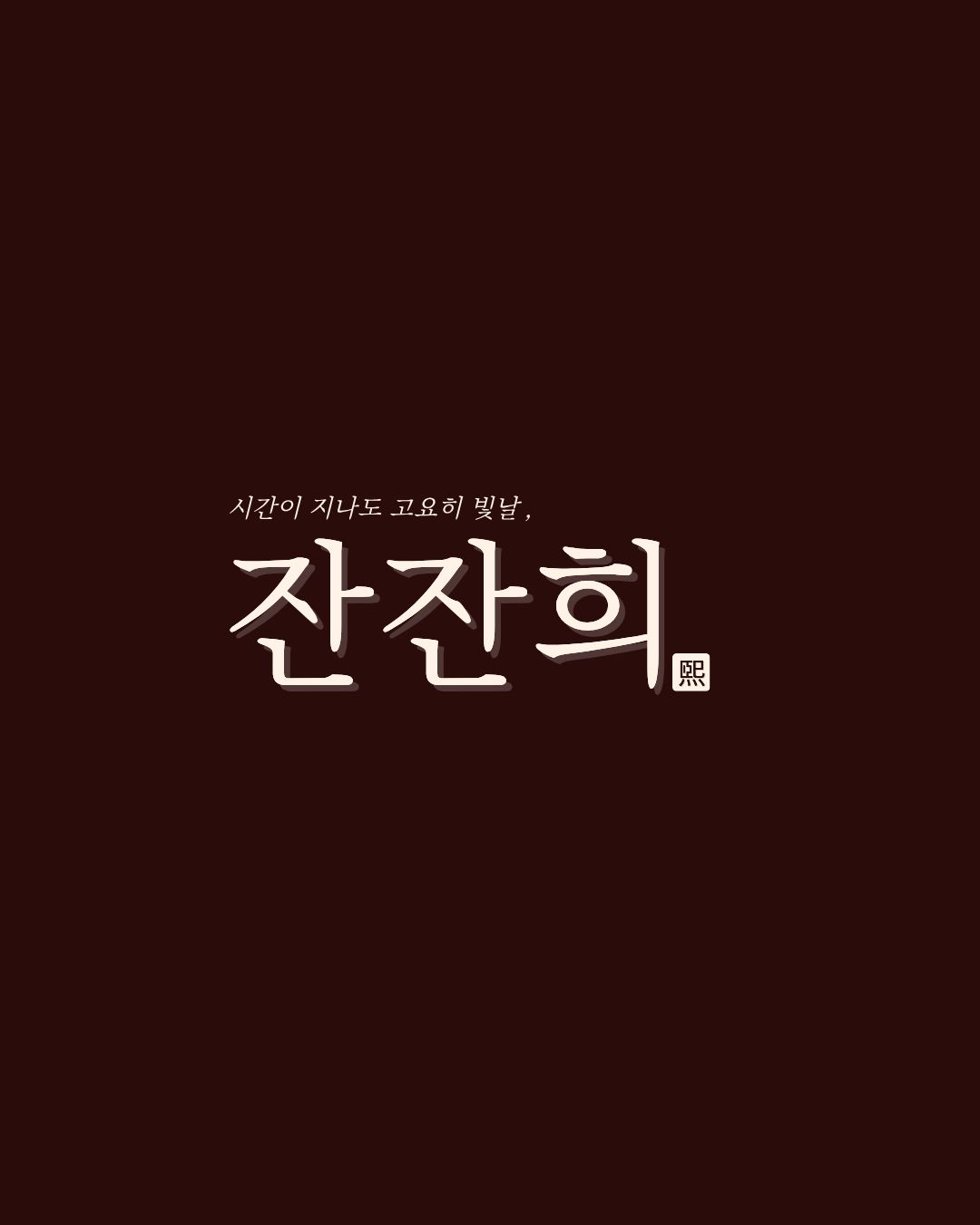 와인색 바탕 위 잔잔희 로고
