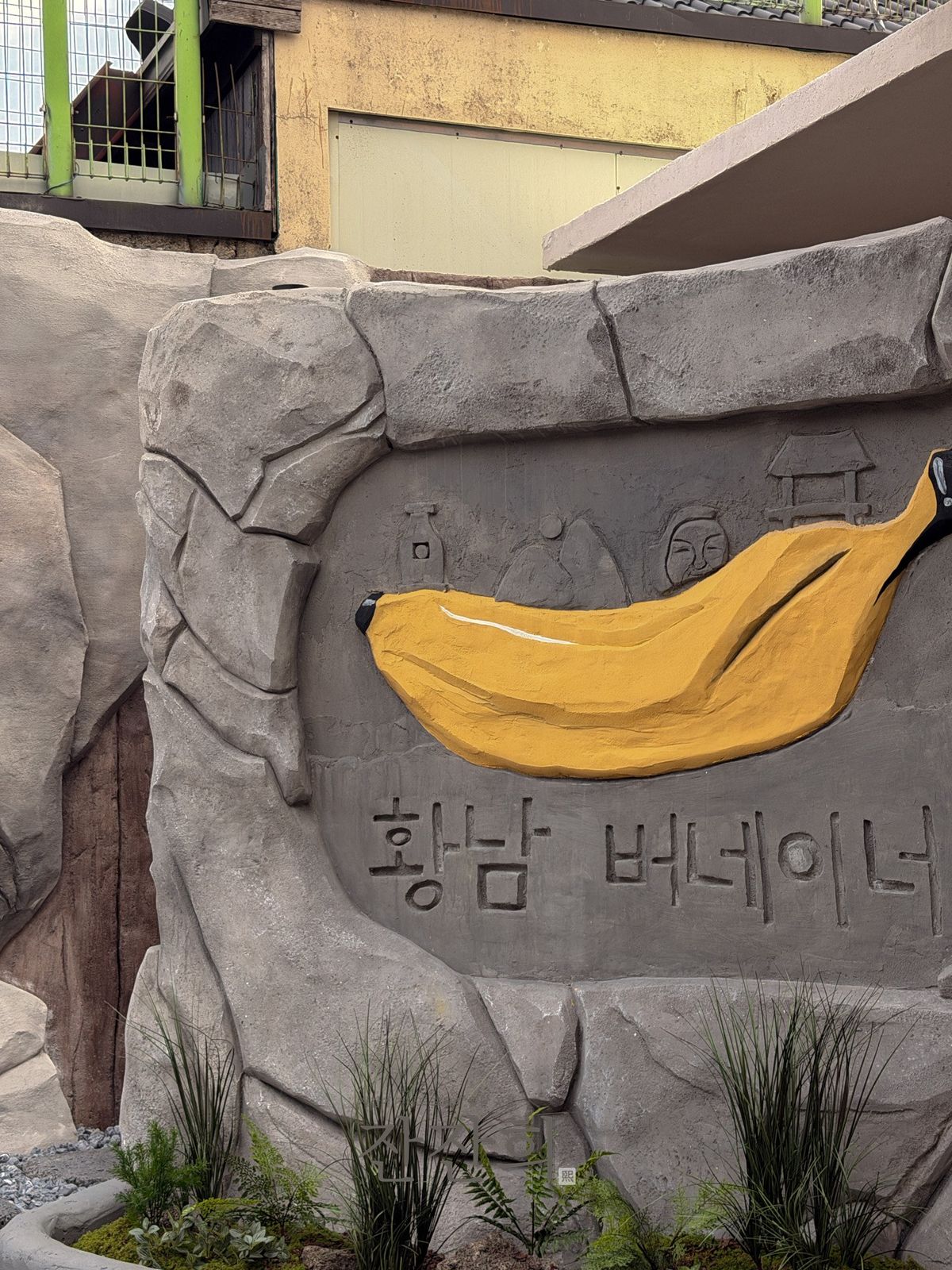 경주 황남버네이너(카페) 암석미장 시공 사진 6